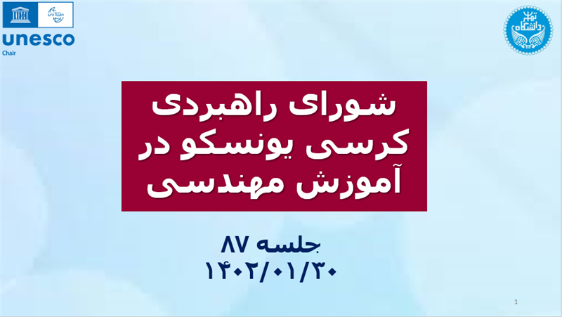 <ul><li><span style="color:#0066cc;">جلسه: </span>برگزاری جلسه هشتاد و هفتم شورای راهبردی کرسی یونسکو در آموزش مهندسی؛ 30 فروردین ماه 1402</li></ul>