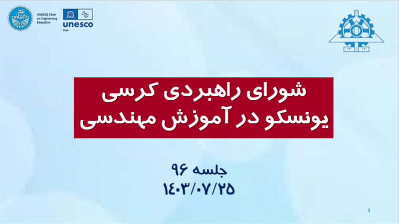 <span style="color:#0066cc;">جلسه: </span>برگزاری جلسه نود و ششم شورای راهبردی کرسی یونسکو در آموزش مهندسی؛ <span style="color:#0066cc;">25 مهرماه 1403</span><br />