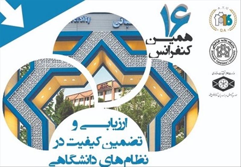 شانزدهمین کنفرانس ارزیابی و تضمین کیفیت در نظام های دانشگاهی؛ 18 و 19 آبان 1401