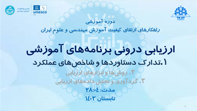 <span style="color:#0066cc;">ارزیابی درونی 1 (دستاوردها و شاخص&zwnj;های عملکرد)</span>