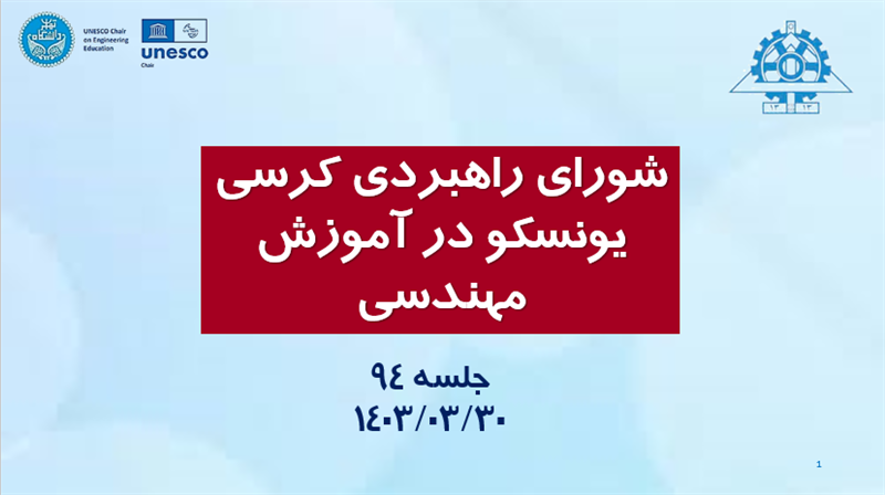 <span style="color:#0066cc;">جلسه: </span>برگزاری جلسه نود و چهارم شورای راهبردی کرسی یونسکو در آموزش مهندسی؛ <span style="color:#0066cc;">30 خردادماه 1403</span><br />