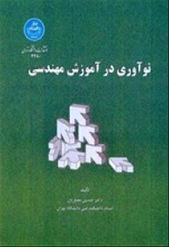 <strong><span style="font-family:Tahoma, Geneva, sans-serif;font-size:x-large;color:#0066cc;">نوآوری در آموزش مهندسی</span></strong>