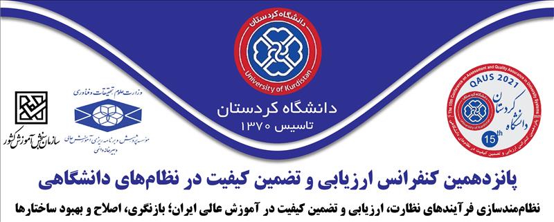 پانزدهمین کنفرانس ارزیابی و تضمین کیفیت در نظام های دانشگاهی، آبان ۱۴۰۰