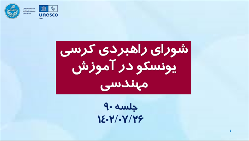 <span style="color:#0066cc;">جلسه:</span> برگزاری جلسه نودم شورای راهبردی کرسی یونسکو در آموزش مهندسی؛ <span style="color:#0066cc;">26 مهرماه 1402</span><br />