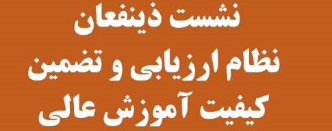 <ul><li><span style="color:#0066ff;">رویداد</span>: شانزدهمین کنفرانس ارزیابی کیفیت در نظام های دانشگاهی؛ <span style="color:#0066ff;">17 و 18 آبان 1401</span></li></ul>