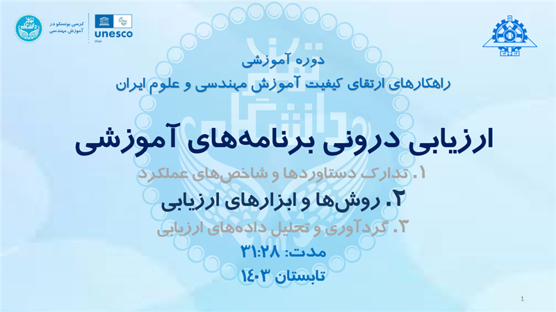 <span style="color:#0066cc;">ارزیابی درونی 2 (روش&zwnj;ها و ابزارها)</span>