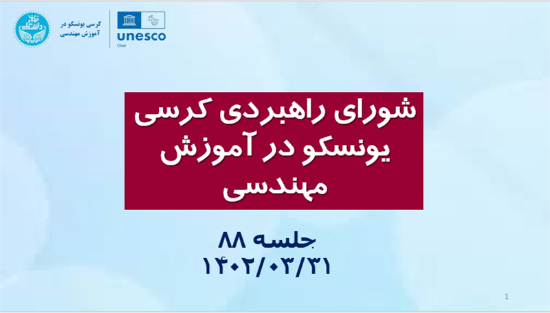 <ul><li><span style="color:#0066cc;">جلسه:</span> برگزاری جلسه هشتاد و هشتم شورای راهبردی کرسی یونسکو در آموزش مهندسی؛ <span style="color:#0066cc;">31 خردادماه 1402</span></li></ul>