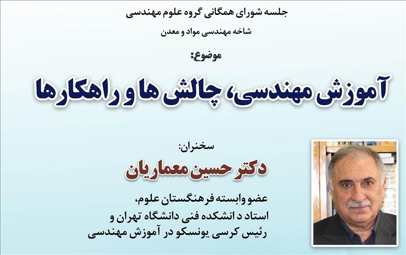 سخنرانی: &laquo;آموزش مهندسی، چالش&zwnj;ها و راهکارها&raquo;؛ چهارشنبه 19 آذر 1404