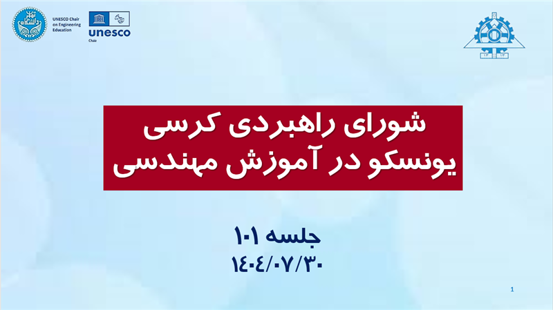 <span style="color:#0066cc;">جلسه:</span> برگزاری جلسه صدویکم شورای راهبردی کرسی یونسکو در آموزش مهندسی؛ <span style="color:#0066cc;">30 مهرماه 1404</span>