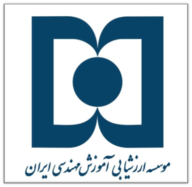 مؤسسه ارزشیابی آموزش مهندسی ایران