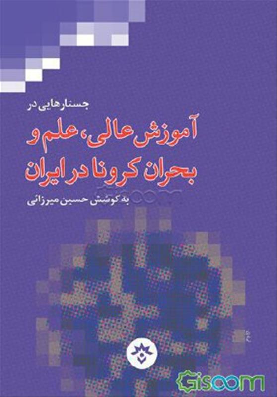 <span style="font-family:Tahoma, Geneva, sans-serif;font-size:x-large;color:#0066cc;"><strong>جستارهایی در آموزش عالی، علم و بحران کرونا در ایران</strong></span>