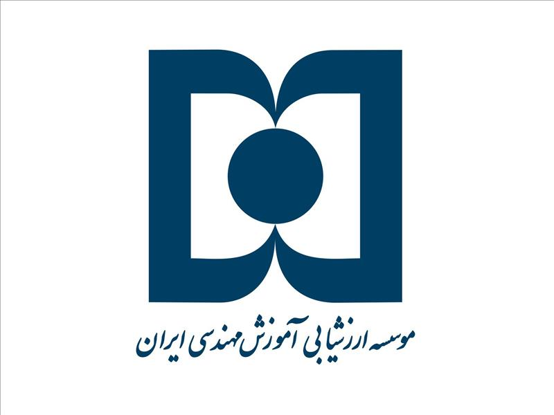 مؤسسه ارزشیابی آموزش مهندسی ایران