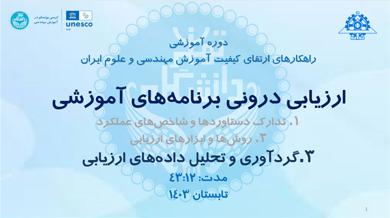<span style="color:#0066cc;">ارزیابی درونی 3 (گردآوری و تحلیل داده&zwnj;ها)</span>