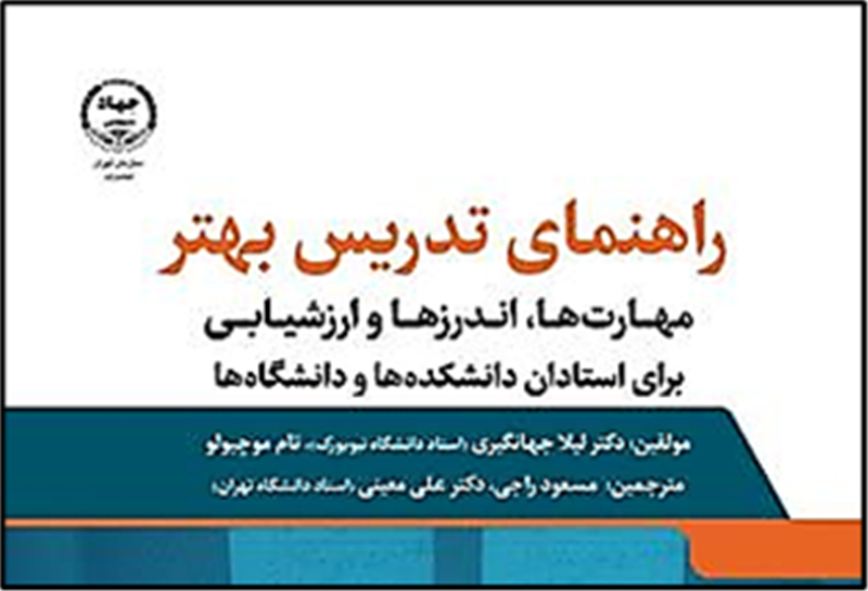 معرفی کتاب: راهنمایی تدریس بهتر